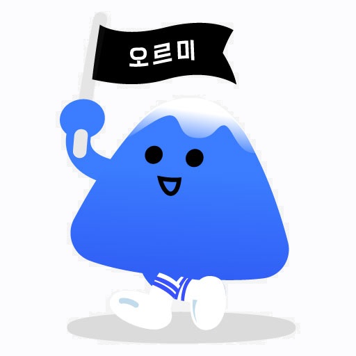 오르미 이미지